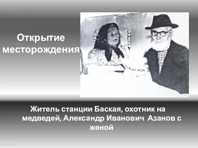 Открытие месторождения Житель станции Баская, охотник на медведей, Александр Иванович Азанов с женой