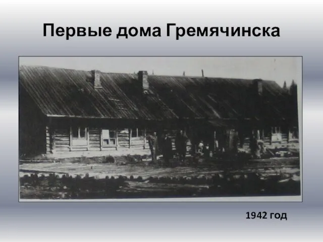 Первые дома Гремячинска 1942 год