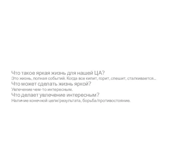 Что такое яркая жизнь для нашей ЦА? Это жизнь, полная событий. Когда