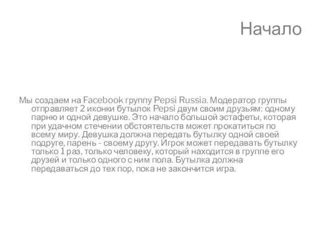 Начало Мы создаем на Facebook группу Pepsi Russia. Модератор группы отправляет 2