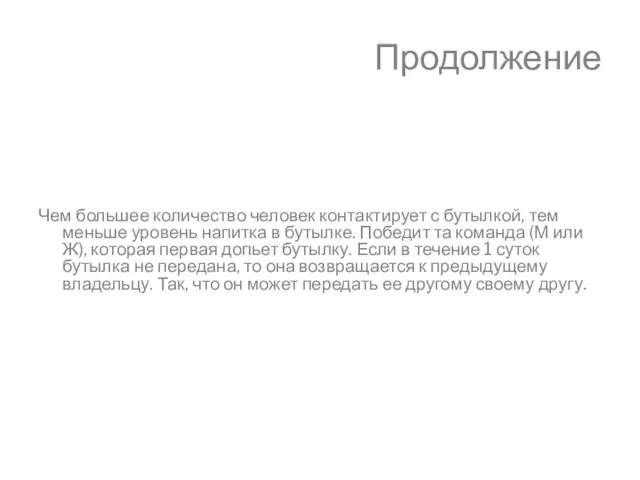 Продолжение Чем большее количество человек контактирует с бутылкой, тем меньше уровень напитка