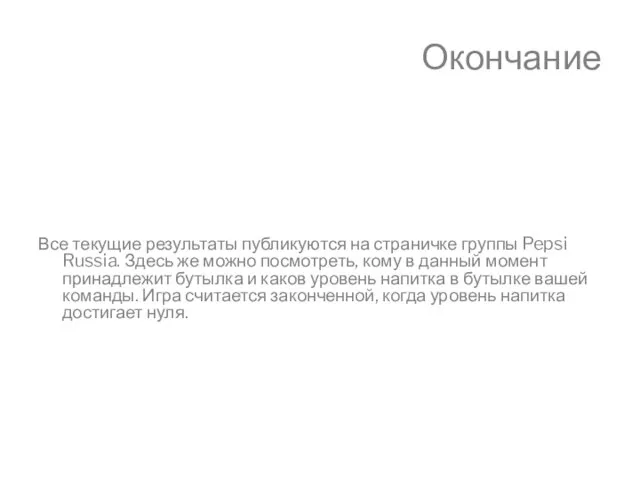 Окончание Все текущие результаты публикуются на страничке группы Pepsi Russia. Здесь же