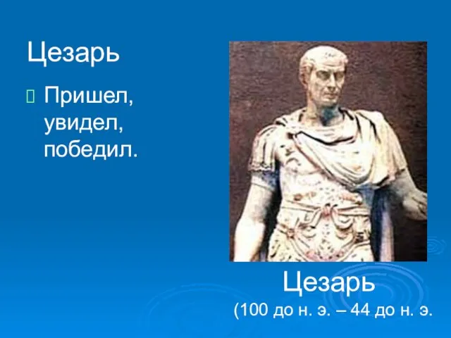 Цезарь Пришел, увидел, победил. Цезарь (100 до н. э. – 44 до н. э.