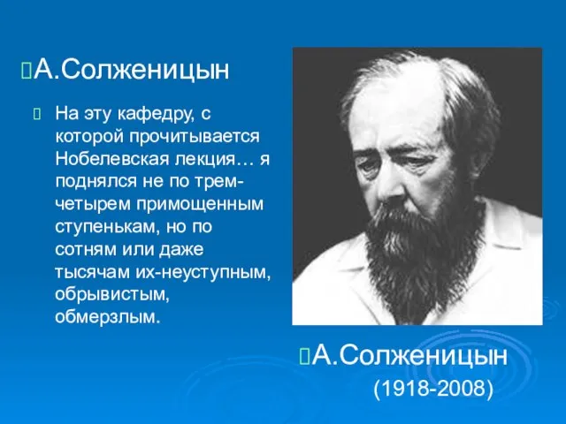 А.Солженицын На эту кафедру, с которой прочитывается Нобелевская лекция… я поднялся не