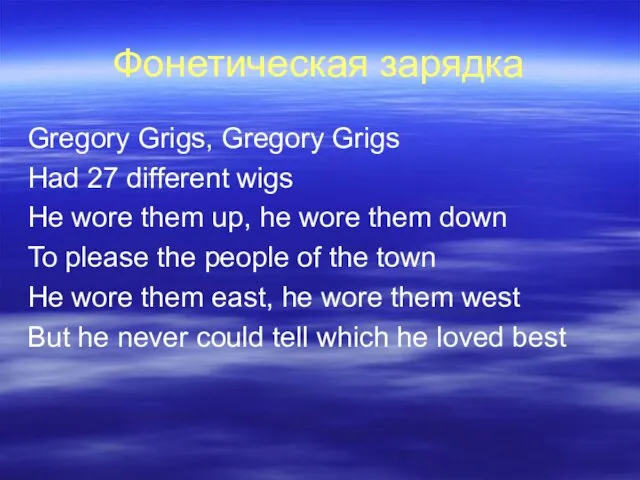 Фонетическая зарядка Gregory Grigs, Gregory Grigs Had 27 different wigs He wore