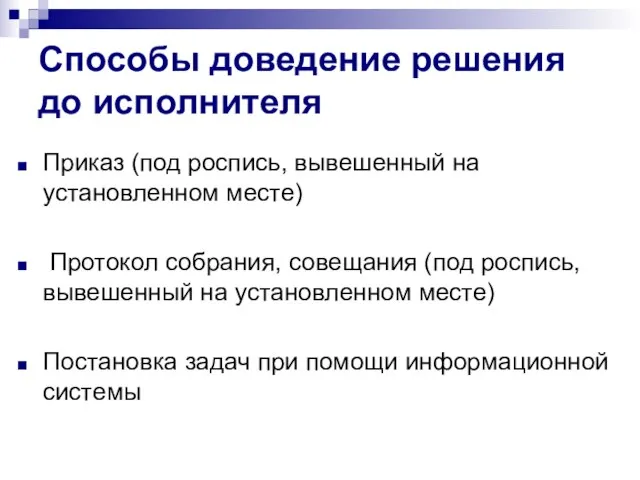 Способы доведение решения до исполнителя Приказ (под роспись, вывешенный на установленном месте)