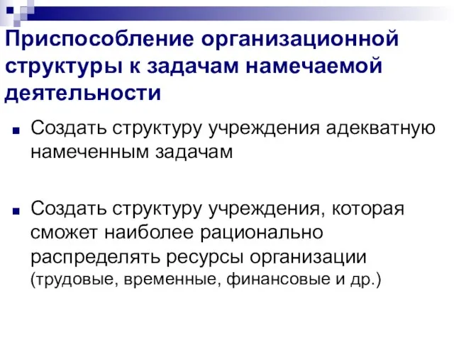 Приспособление организационной структуры к задачам намечаемой деятельности Создать структуру учреждения адекватную намеченным