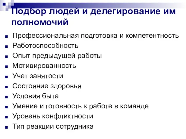 Подбор людей и делегирование им полномочий Профессиональная подготовка и компетентность Работоспособность Опыт