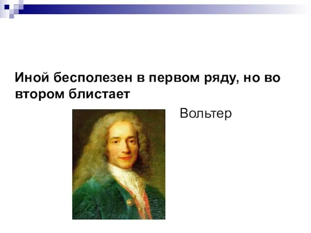 Иной бесполезен в первом ряду, но во втором блистает Вольтер