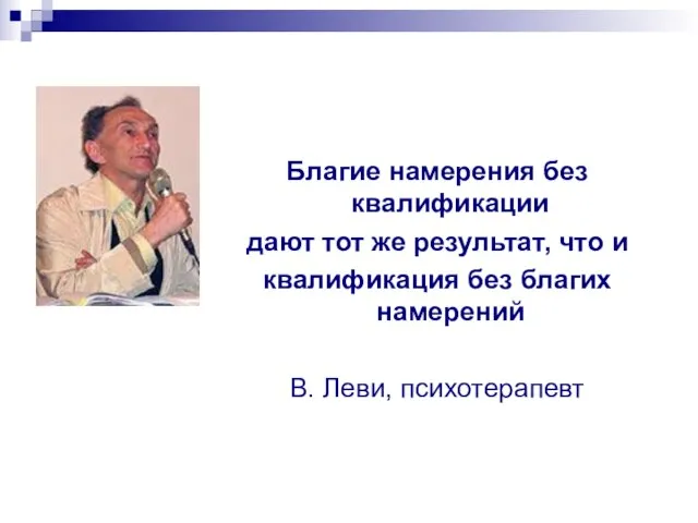 Благие намерения без квалификации дают тот же результат, что и квалификация без