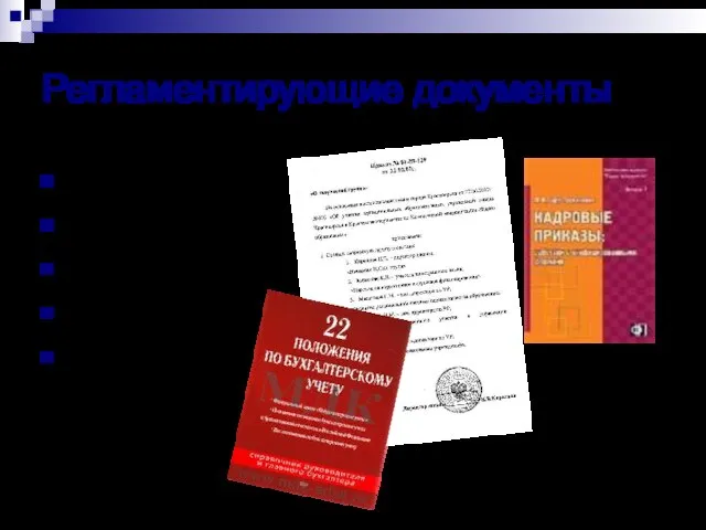 Регламентирующие документы Приказы Распоряжения Инструкции Памятки Положения