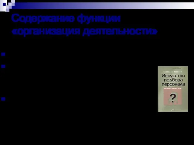 Содержание функции «организация деятельности» Доведение решения до исполнителя Приспособление организационной структуры к