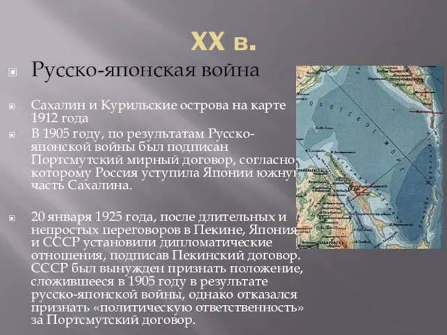 XX в. Русско-японская война Сахалин и Курильские острова на карте 1912 года