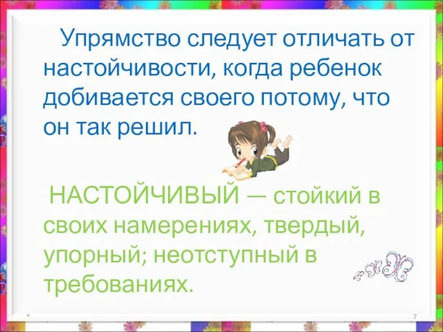 Упрямство следует отличать от настойчивости, когда ребенок добивается своего потому, что он