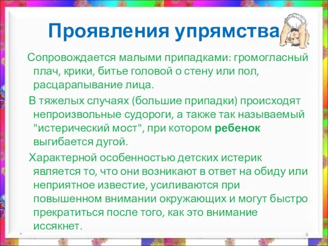 Сопровождается малыми припадками: громогласный плач, крики, битье головой о стену или пол,