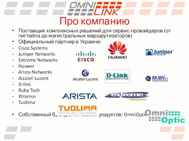 Про компанию Поставщик комплексных решений для сервис-провайдеров (от пигтейла до магистральных маршрутизаторов)