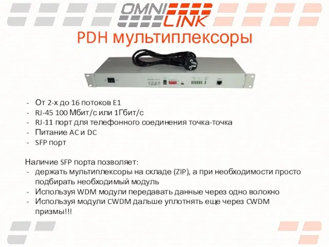 PDH мультиплексоры От 2-х до 16 потоков E1 RJ-45 100 Мбит/с или