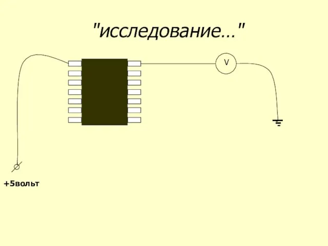 "исследование…" +5вольт V