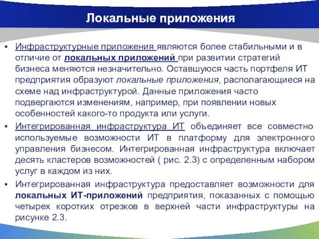 Локальные приложения Инфраструктурные приложения являются более стабильными и в отличие от локальных