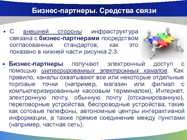 Бизнес-партнеры. Средства связи Бизнес-партнеры получают электронный доступ с помощью интегрированных электронных каналов.