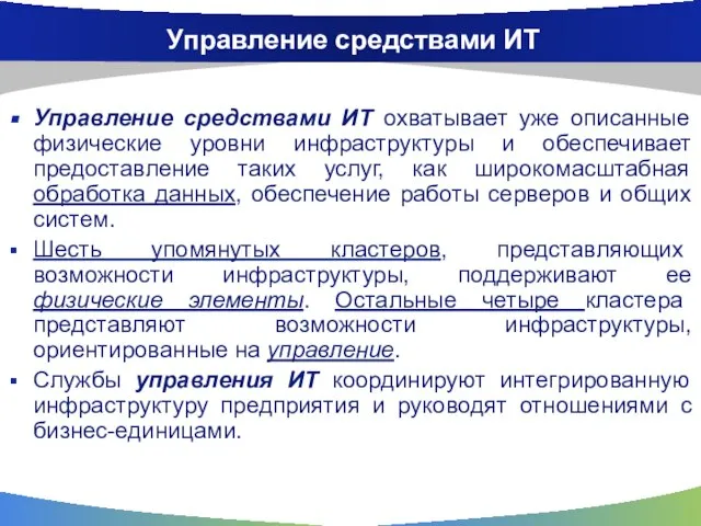 Управление средствами ИТ Управление средствами ИТ охватывает уже описанные физические уровни инфраструктуры