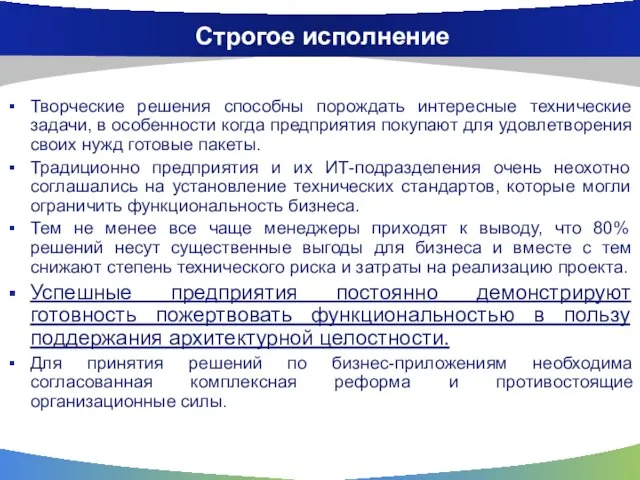 Строгое исполнение Творческие решения способны порождать интересные технические задачи, в особенности когда