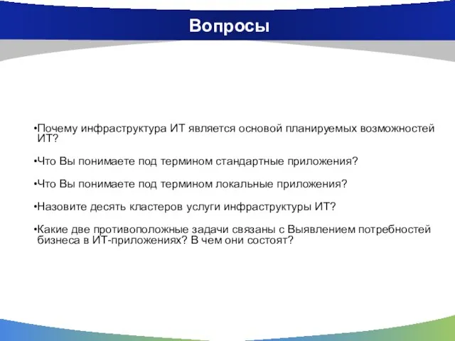 Вопросы Почему инфраструктура ИТ является основой планируемых возможностей ИТ? Что Вы понимаете