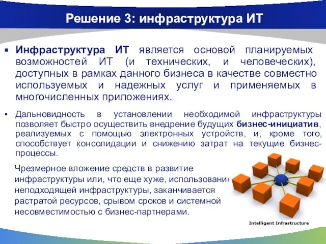 Решение 3: инфраструктура ИТ Инфраструктура ИТ является основой планируемых возможностей ИТ (и