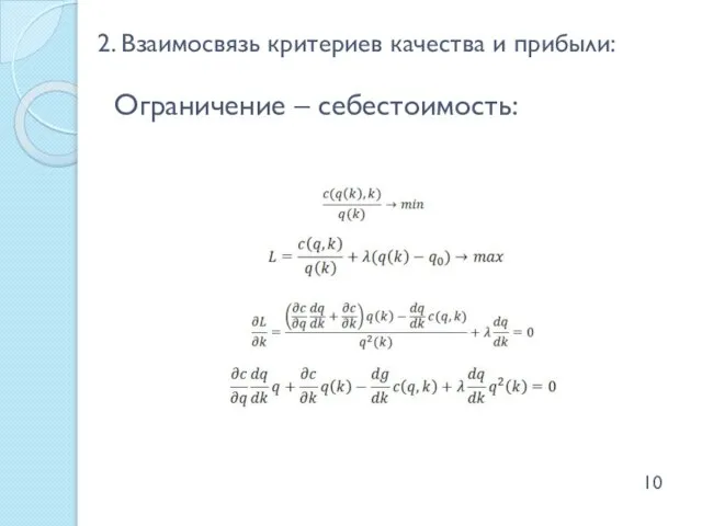 2. Взаимосвязь критериев качества и прибыли: Ограничение – себестоимость: 10