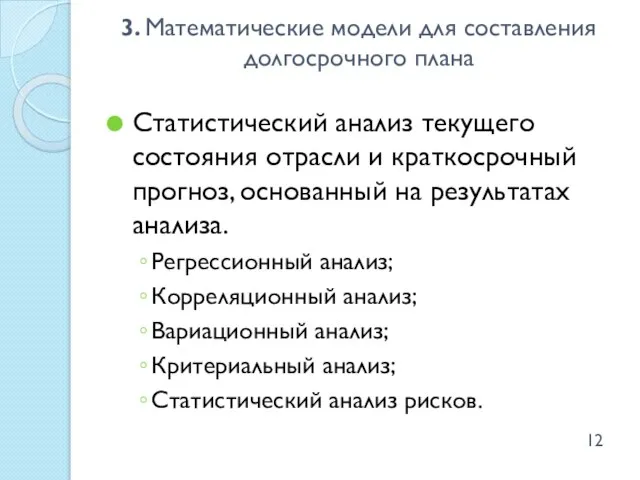 Статистический анализ текущего состояния отрасли и краткосрочный прогноз, основанный на результатах анализа.