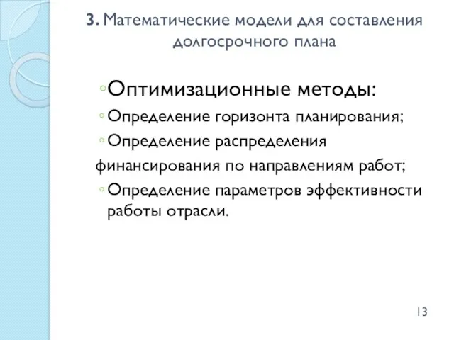 Оптимизационные методы: Определение горизонта планирования; Определение распределения финансирования по направлениям работ; Определение