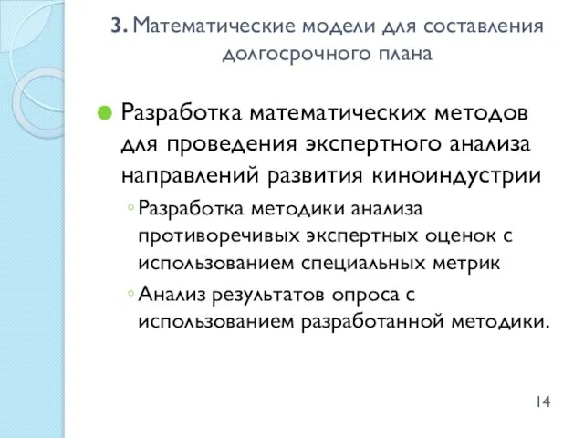 Разработка математических методов для проведения экспертного анализа направлений развития киноиндустрии Разработка методики