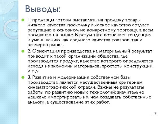 Выводы: 1. продавцы готовы выставлять на продажу товары низкого качества, поскольку высокое