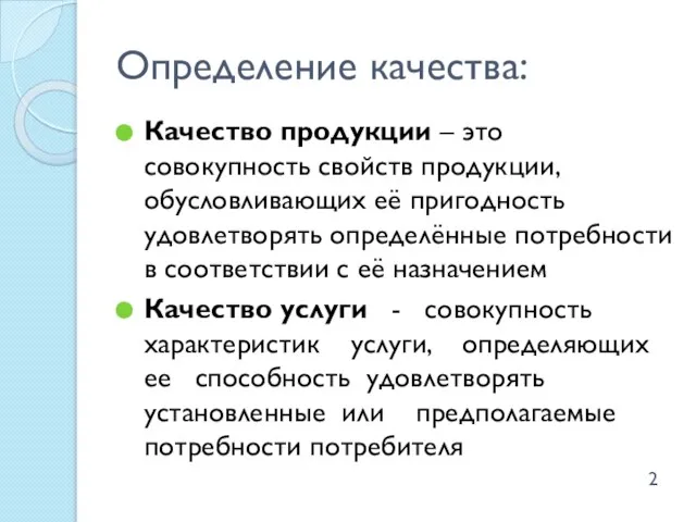 Определение качества: Качество продукции – это совокупность свойств продукции, обусловливающих её пригодность