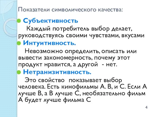 Показатели символического качества: Субъективность Каждый потребитель выбор делает, руководствуясь своими чувствами, вкусами