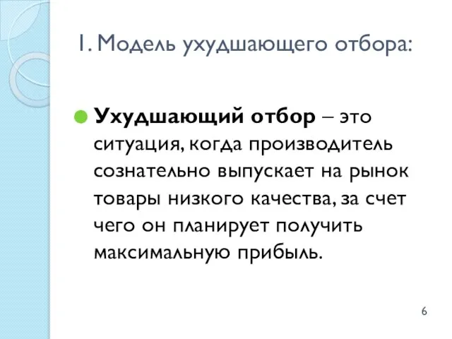 1. Модель ухудшающего отбора: Ухудшающий отбор – это ситуация, когда производитель сознательно