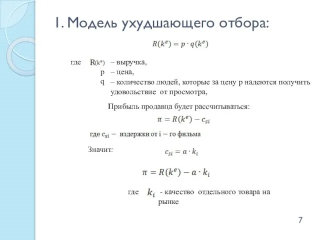 1. Модель ухудшающего отбора: где Значит: - качество отдельного товара на рынке