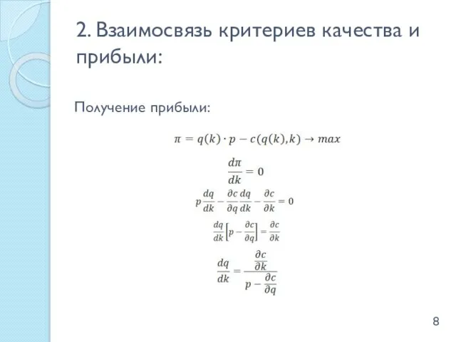 2. Взаимосвязь критериев качества и прибыли: Получение прибыли: 8