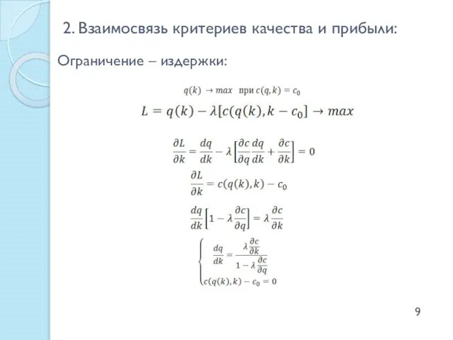 2. Взаимосвязь критериев качества и прибыли: Ограничение – издержки: 9