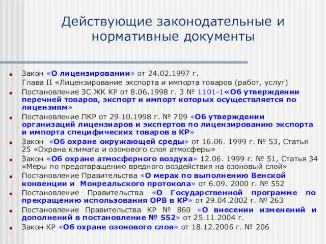 Действующие законодательные и нормативные документы Закон «О лицензировании» от 24.02.1997 г. Глава