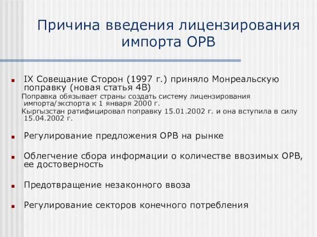 Причина введения лицензирования импорта ОРВ IX Совещание Сторон (1997 г.) приняло Монреальскую