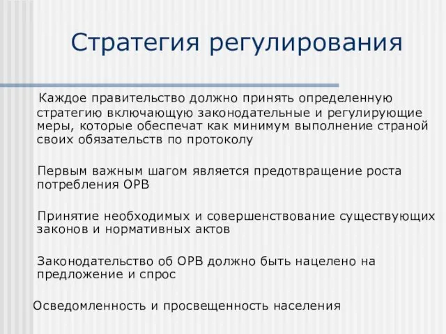 Стратегия регулирования Каждое правительство должно принять определенную стратегию включающую законодательные и регулирующие