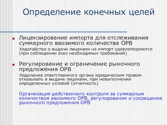 Определение конечных целей Лицензирование импорта для отслеживания суммарного ввозимого количества ОРВ Ходатайства