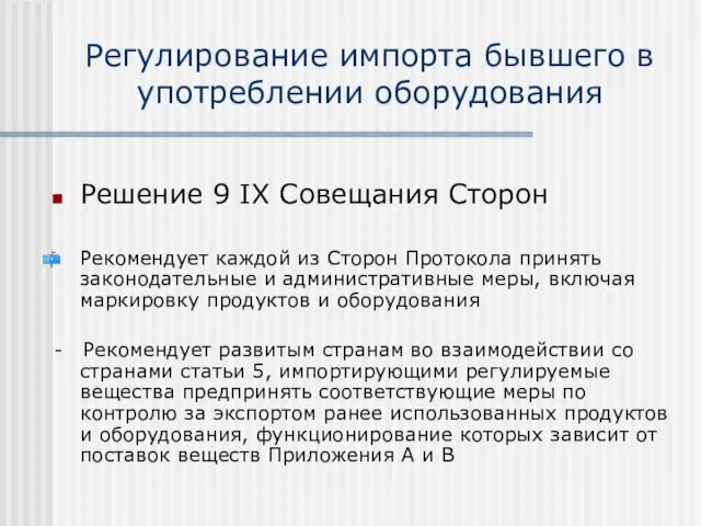 Регулирование импорта бывшего в употреблении оборудования Решение 9 IX Совещания Сторон Рекомендует