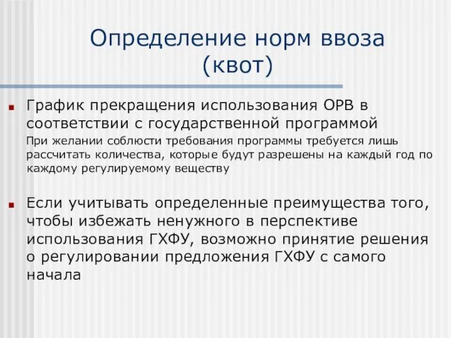 Определение норм ввоза (квот) График прекращения использования ОРВ в соответствии с государственной