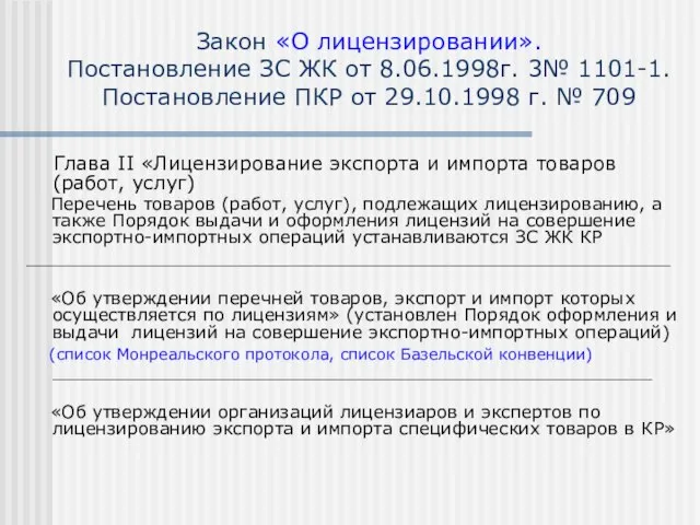 Закон «О лицензировании». Постановление ЗС ЖК от 8.06.1998г. 3№ 1101-1. Постановление ПКР