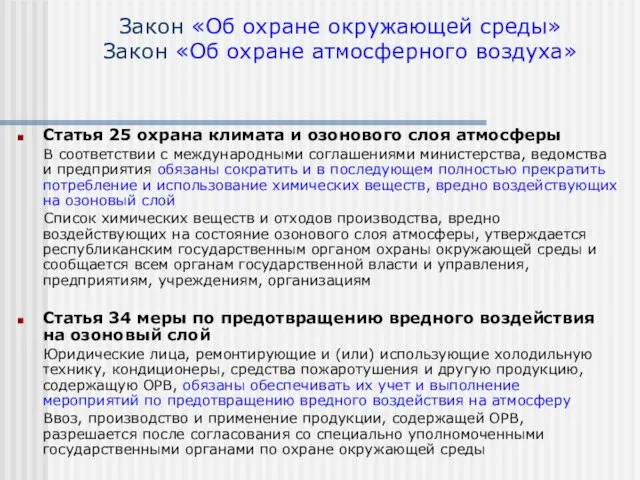 Закон «Об охране окружающей среды» Закон «Об охране атмосферного воздуха» Статья 25