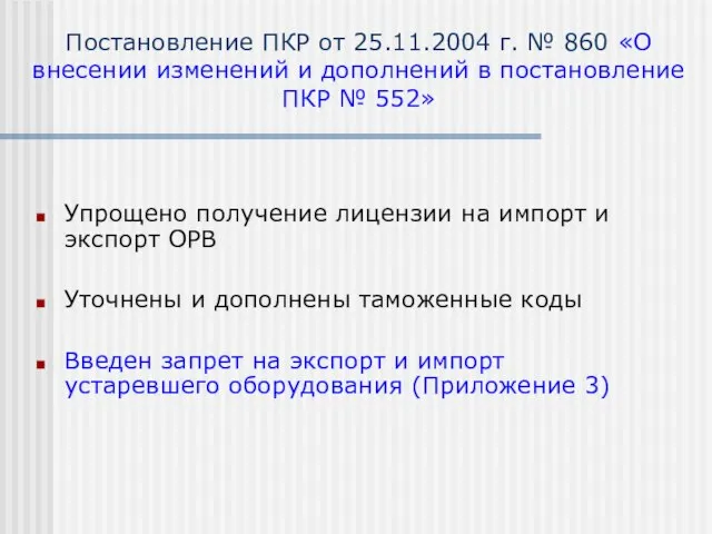 Постановление ПКР от 25.11.2004 г. № 860 «О внесении изменений и дополнений