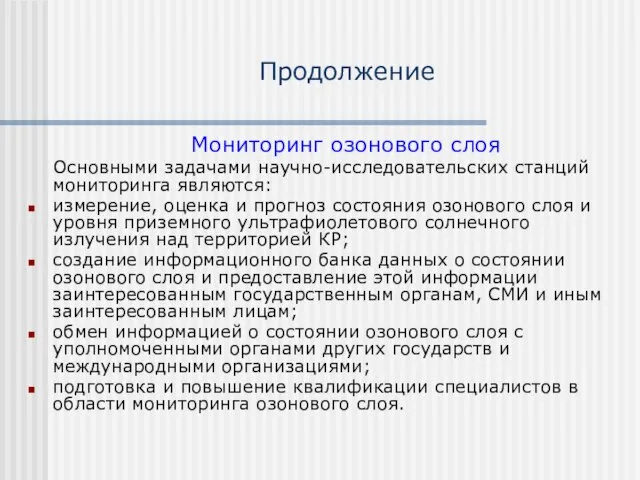 Продолжение Мониторинг озонового слоя Основными задачами научно-исследовательских станций мониторинга являются: измерение, оценка