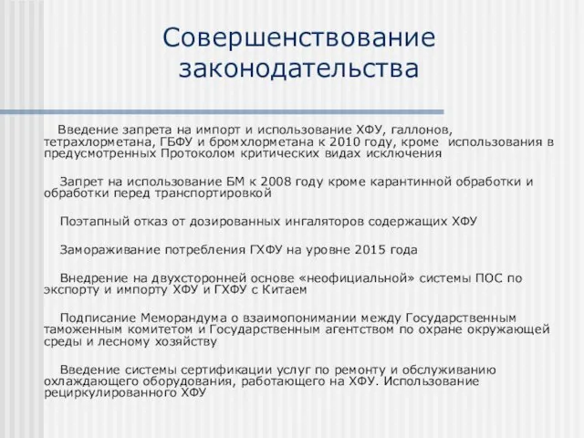 Совершенствование законодательства Введение запрета на импорт и использование ХФУ, галлонов, тетрахлорметана, ГБФУ